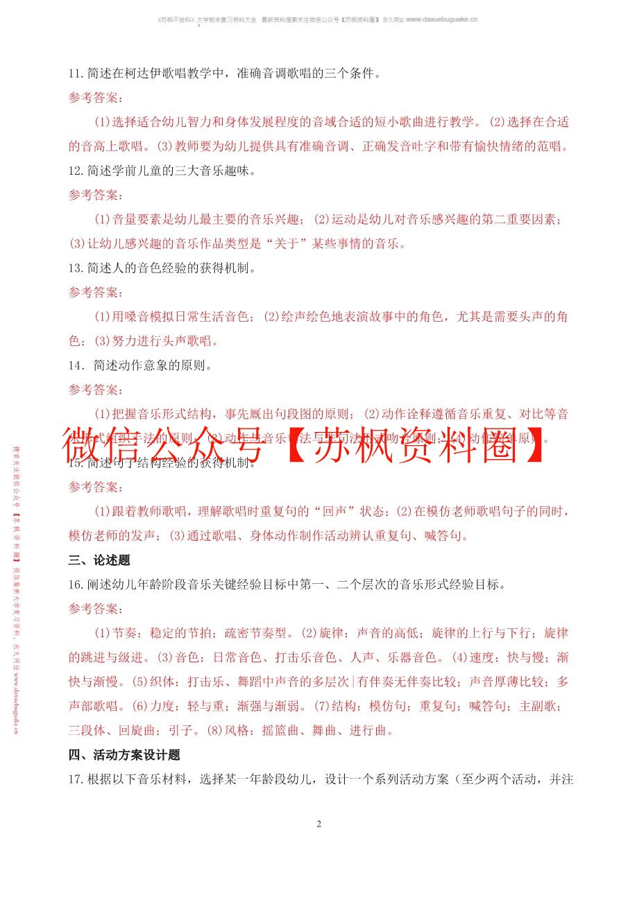 幼儿音乐教育与活动指导